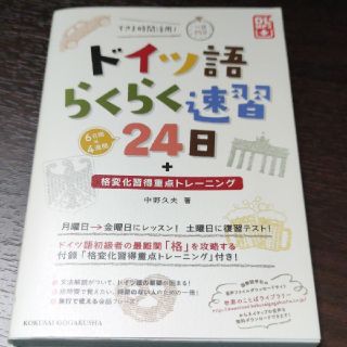 ドイツ語らくらく速習24日 : すきま時間活用!一日25分 : +格変化習得重…(語学/参考書)