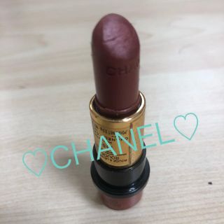 シャネル(CHANEL)の❤️シャネル❤️口紅(口紅)