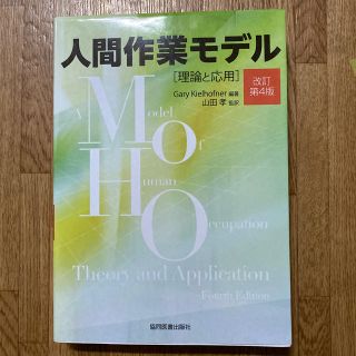 🌈専用🌈人間作業モデル 理論と応用 改訂第４版(健康/医学)