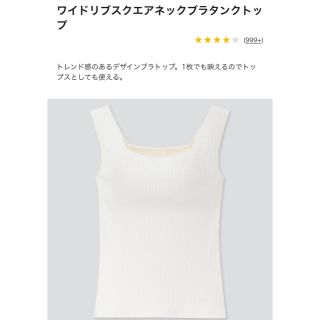 ユニクロ(UNIQLO)のワイドリブスクエアネックブラタンクトップ(タンクトップ)