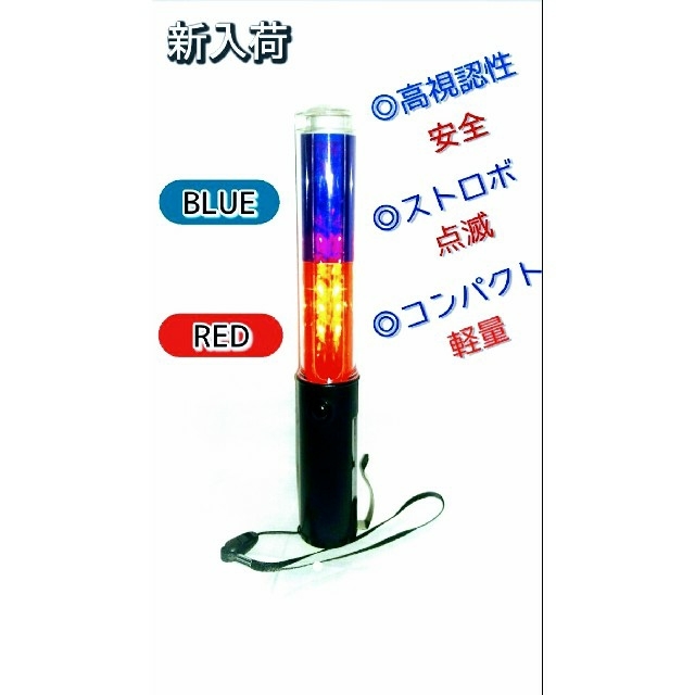 【 商品名 】コンパクト LED交通 誘導棒☆新商品☆ハイパワーで従 その他のその他(その他)の商品写真