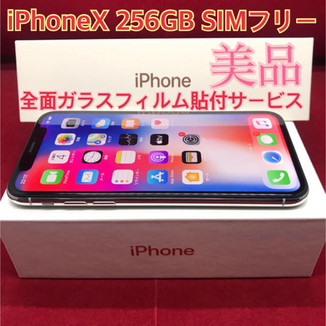 SIMフリー iPhoneX 256GB SIMフリー 美品 付属品全て付 最低価格の ...