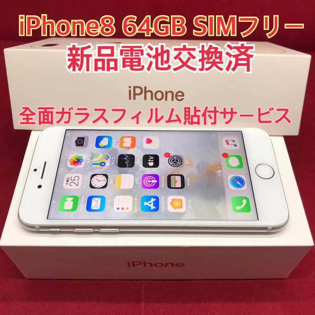 SIMフリー iPhone8 64GB シルバー 電池交換済