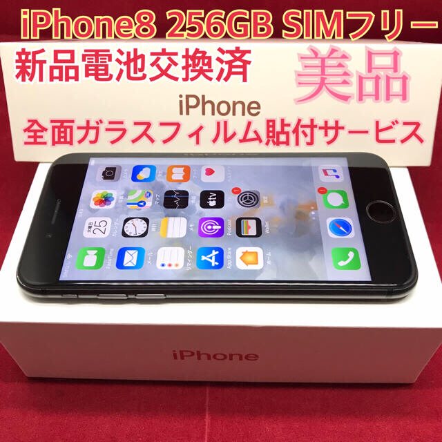 SIMフリー iPhone8 256GB ブラック 美品 電池交換済