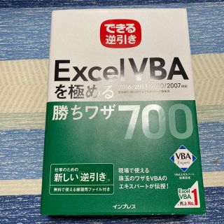 インプレス(Impress)のできる逆引きExcel VBAを極める勝ちワザ700 2016/2013(コンピュータ/IT)