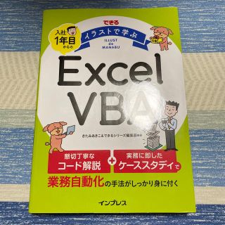 インプレス(Impress)のできるイラストで学ぶ入社１年目からのＥｘｃｅｌ　ＶＢＡ(コンピュータ/IT)