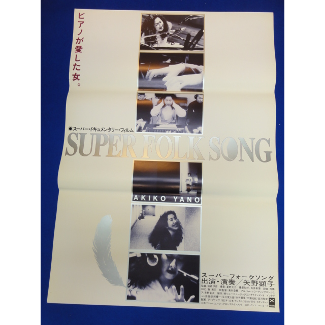 00511『SUPER FOLK SONGピアノが愛した女』B2判映画ポスター エンタメ/ホビーのコレクション(印刷物)の商品写真