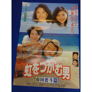 00513『虹をつかむ男』B2判映画ポスター非売品劇場公開時オリジナル物(印刷物)