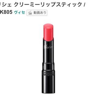 コーセー(KOSE)のVisee PK 805 リップ 口紅 コーセー(口紅)