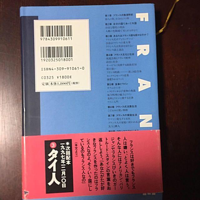 フランス人（カルチャーショック） エンタメ/ホビーの本(ノンフィクション/教養)の商品写真