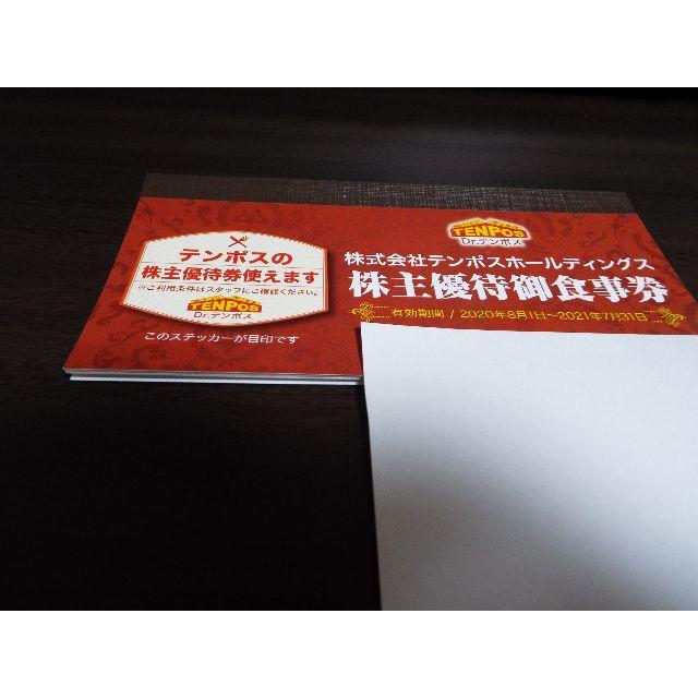 テンポス　株主優待券　8000円分　あさくま　食事券　ラクマパック無料 チケットの優待券/割引券(レストラン/食事券)の商品写真