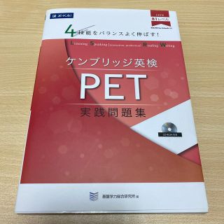 4技能をバランスよく伸ばす！ ケンブリッジ英検 PET 実践問題集(語学/参考書)