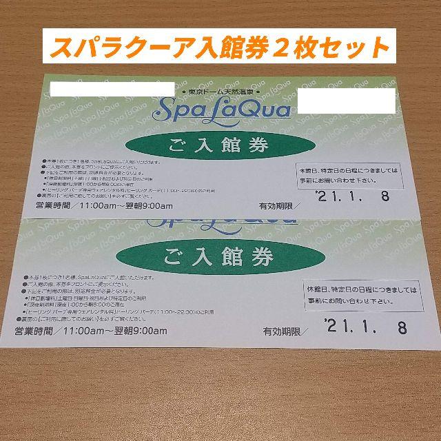 スパラクーア 入館券２枚セット◆土日祝日割増料金350円必要◆21/1/8迄