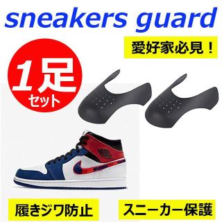 SALE!!!スニーカーガード シューガード 履きジワ防止 スニーカー保護(スニーカー)