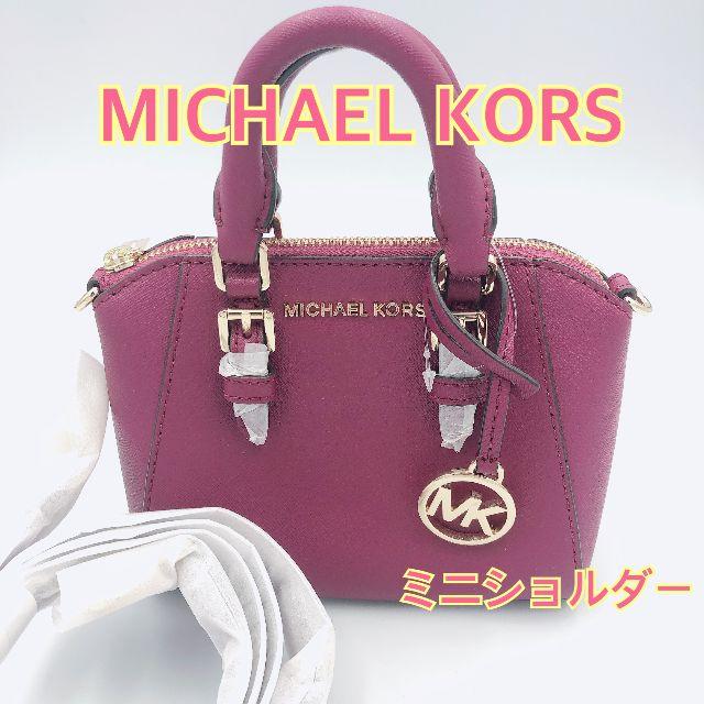 19cmショルダー【新品/ミニサイズ】MICHAEL KORS ミニショルダーバッグ 赤紫