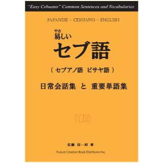 やさしいセブ語【セブアノ語、ビサヤ語】（フィリピン）日常生活会話集と重要単語集(語学/参考書)