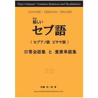 ■やさしいセブ語、ボホール、ネグロス、レイテ、ミンダナオ■(地図/旅行ガイド)