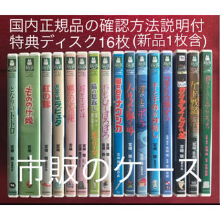 ジブリ(ジブリ)のピンクパンサーさん専用　特典ディスク16枚　市販のケースにおまとめ^_^(日本映画)