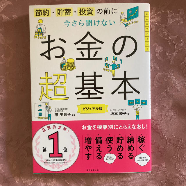 今さら聞けないお金の超基本 節約・貯蓄・投資の前に エンタメ/ホビーの本(ビジネス/経済)の商品写真