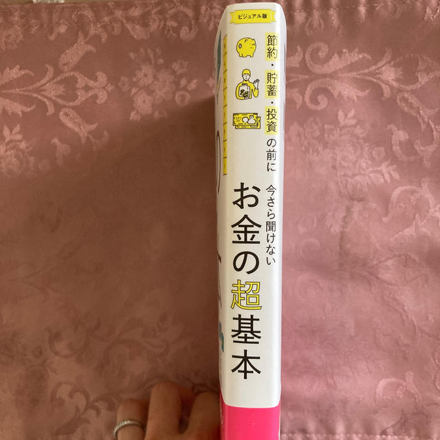 今さら聞けないお金の超基本 節約・貯蓄・投資の前に エンタメ/ホビーの本(ビジネス/経済)の商品写真