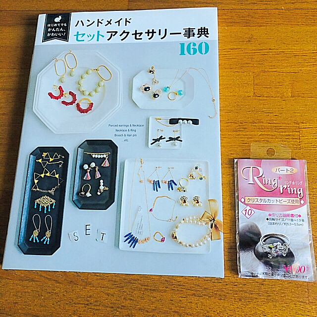 送料込★ハンドメイドアクセサリーブック＆クリスタルビーズリングキット♪ エンタメ/ホビーの本(ファッション/美容)の商品写真