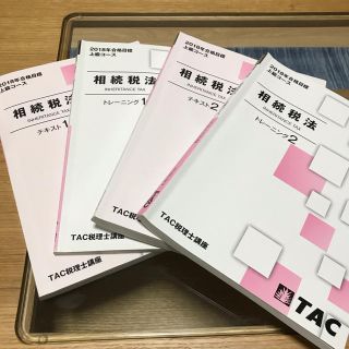 タックシュッパン(TAC出版)の【TAC税理士試験　2018 相続税法】(資格/検定)