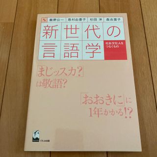 新世代の言語学 社会・文化・人をつなぐもの(文学/小説)