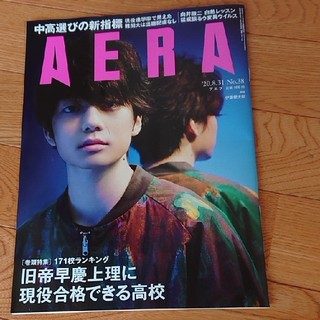 ジャニーズ(Johnny's)のAERA (アエラ) 2020年 8/31号(ビジネス/経済/投資)