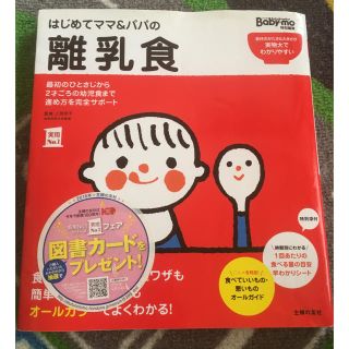 はじめてママ&パパの離乳食 : 最初のひとさじから幼児食までこの一冊で安心!(住まい/暮らし/子育て)