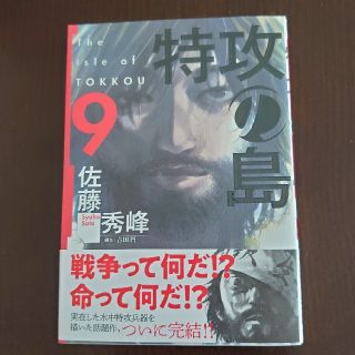 特攻の島 ９(青年漫画)