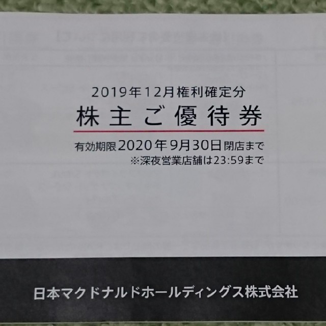 マクドナルド(マクドナルド)のマクドナルド 株主優待券 1冊 チケットの優待券/割引券(フード/ドリンク券)の商品写真