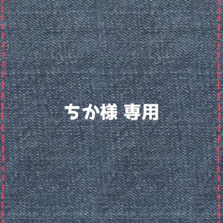 ちか様専用(その他)