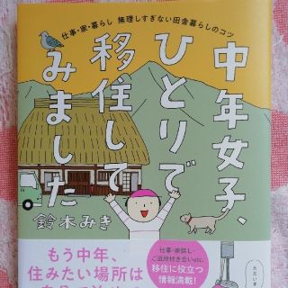 中年女子、ひとりで移住してみました 仕事・家・暮らし無理しすぎない田舎暮らしのコ(文学/小説)