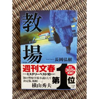 教場(文学/小説)