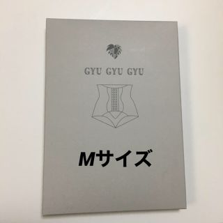 新品未使用　GYU GYU GYU(エクササイズ用品)