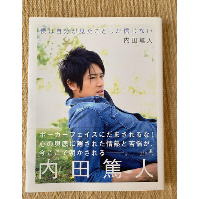 幻冬舎(ゲントウシャ)の内田篤人　本　僕は自分が見たことしか信じない エンタメ/ホビーのタレントグッズ(スポーツ選手)の商品写真