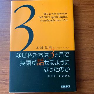 なぜ私たちは3ヶ月で英語が話せるようになったのか(語学/参考書)