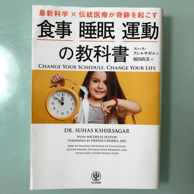 最新科学×伝統医療が奇跡を起こす食事睡眠運動の教科書 エンタメ/ホビーの本(健康/医学)の商品写真