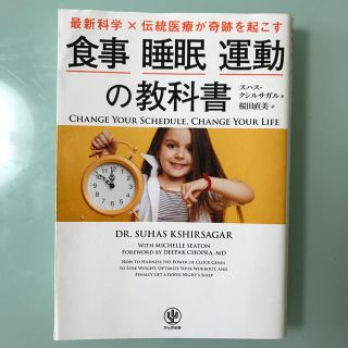 最新科学×伝統医療が奇跡を起こす食事睡眠運動の教科書(健康/医学)