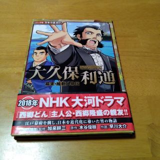 大久保利通 　　　幕末・維新人物伝(絵本/児童書)