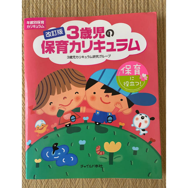 3歳児の保育カリキュラム　改訂版　保育書 エンタメ/ホビーの本(語学/参考書)の商品写真