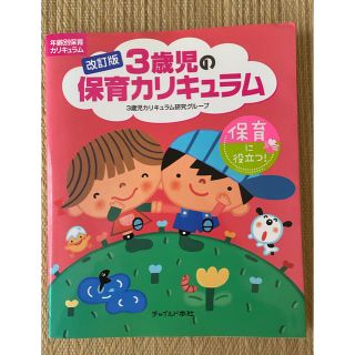 3歳児の保育カリキュラム　改訂版　保育書(語学/参考書)