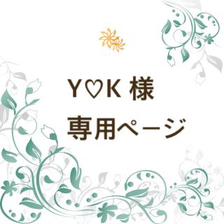 Y♡K 様　専用ページ(各種パーツ)