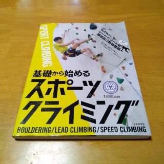 基礎から始めるスポーツクライミング(趣味/スポーツ/実用)