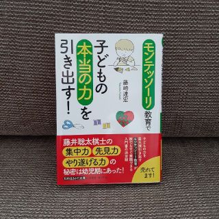 モンテッソーリ教育で子どもの本当の力を引き出す！(文学/小説)