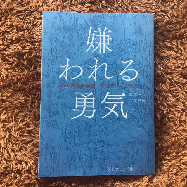 ダイヤモンド社(ダイヤモンドシャ)の嫌われる勇気 エンタメ/ホビーの本(ビジネス/経済)の商品写真