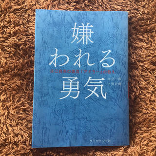 ダイヤモンドシャ(ダイヤモンド社)の嫌われる勇気(ビジネス/経済)