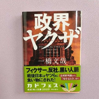 政界ヤクザ(文学/小説)