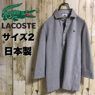 ラコステ(LACOSTE)の【大人気】LACOSTE ラコステ 刺繍ロゴ ワニ 七分袖 S ライトグレー(ポロシャツ)