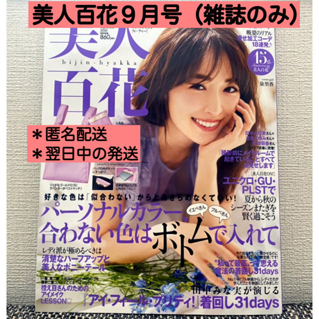 角川書店(カドカワショテン)の美人百花9月号（雑誌のみ） エンタメ/ホビーの雑誌(ファッション)の商品写真